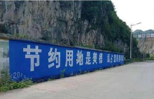 临沧墙体广告制作中那些醒目的标语。