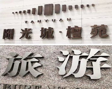 临沧日常生活中常见的广告金属字。