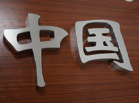 临沧拉丝不锈钢字的特点。