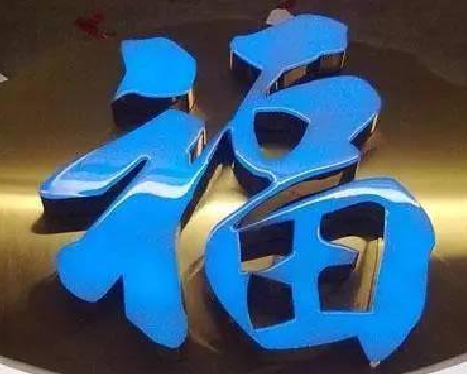 临沧树脂字发黄或坏了，自己怎么修？